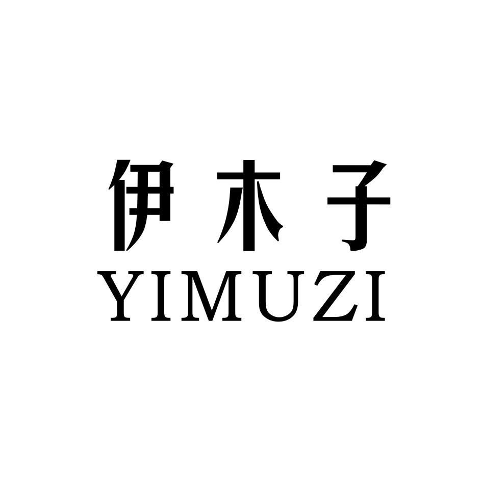 伊木子