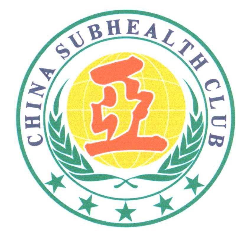 亚CHINA SUBHEALTH CLUB