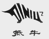 抵牛
