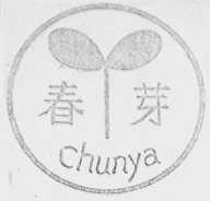 春芽