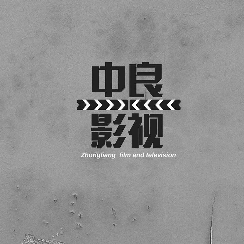 中良影视 ZHONGLIANG FILM AND TELEVISION