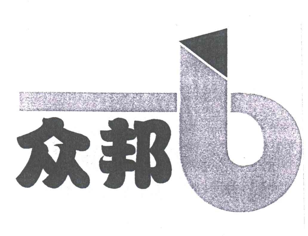 众邦