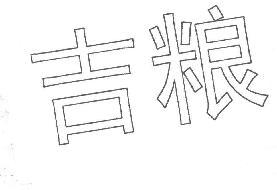 吉粮