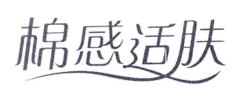 棉感适肤