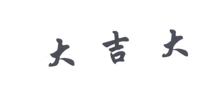 大吉大