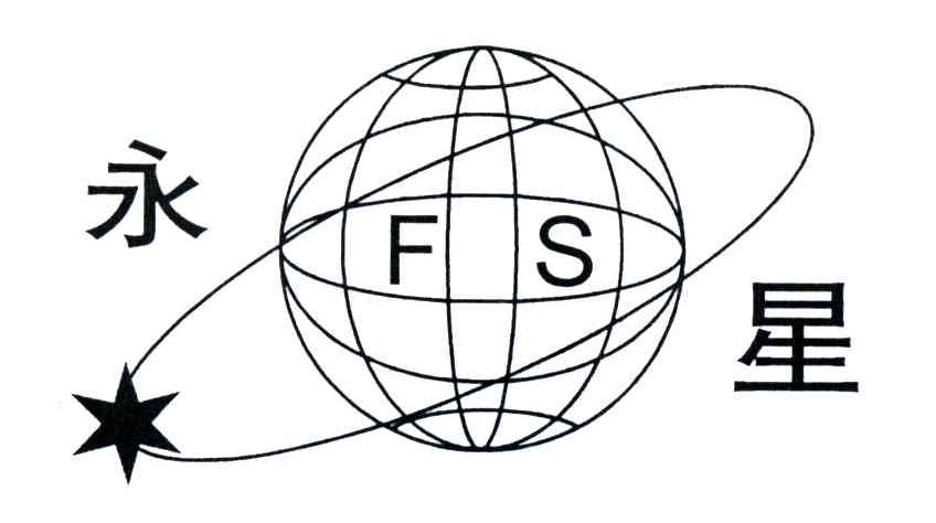 永星;FS