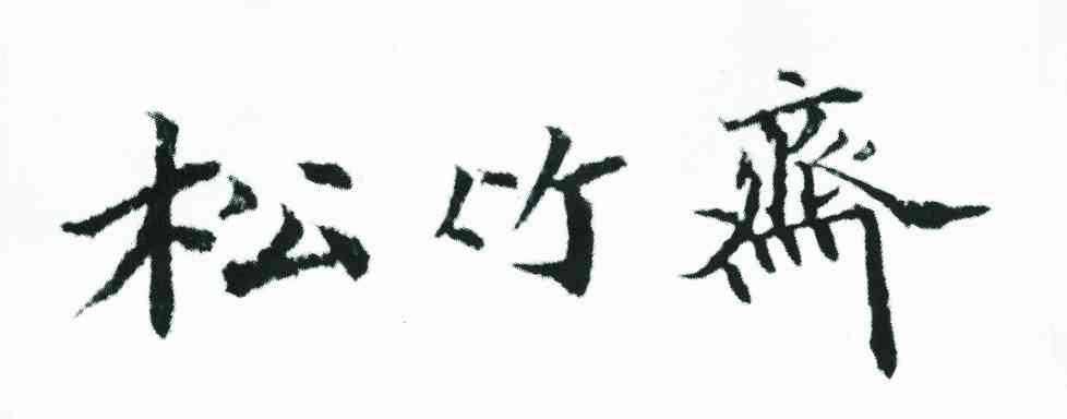 松竹斋