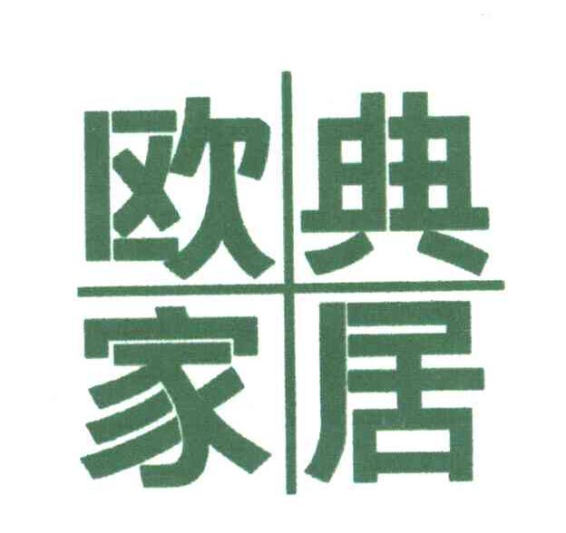 欧典