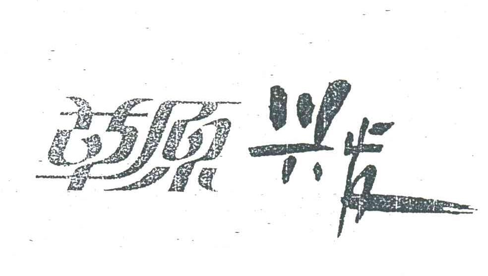草原兴发