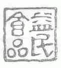 益民