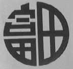 富田