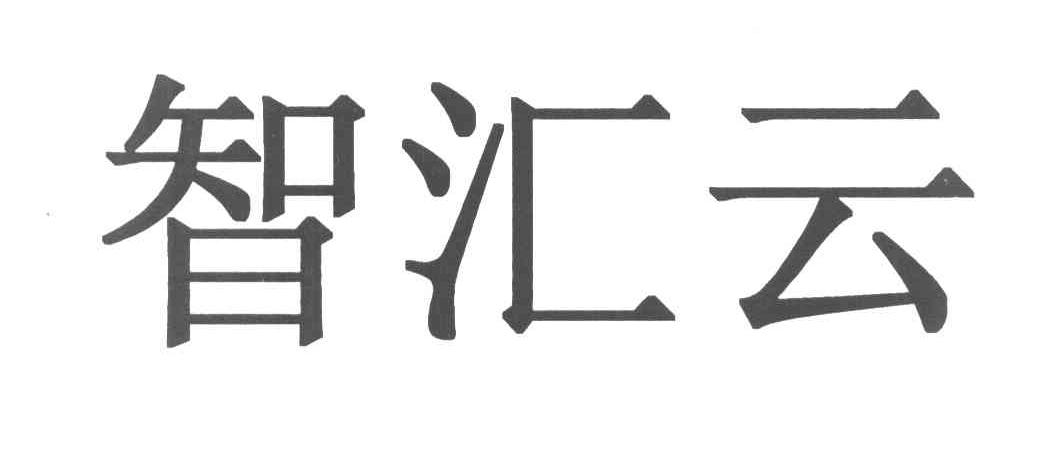 智汇云