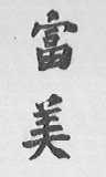 富美