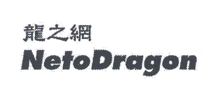 龙之网;NETO DRAGON