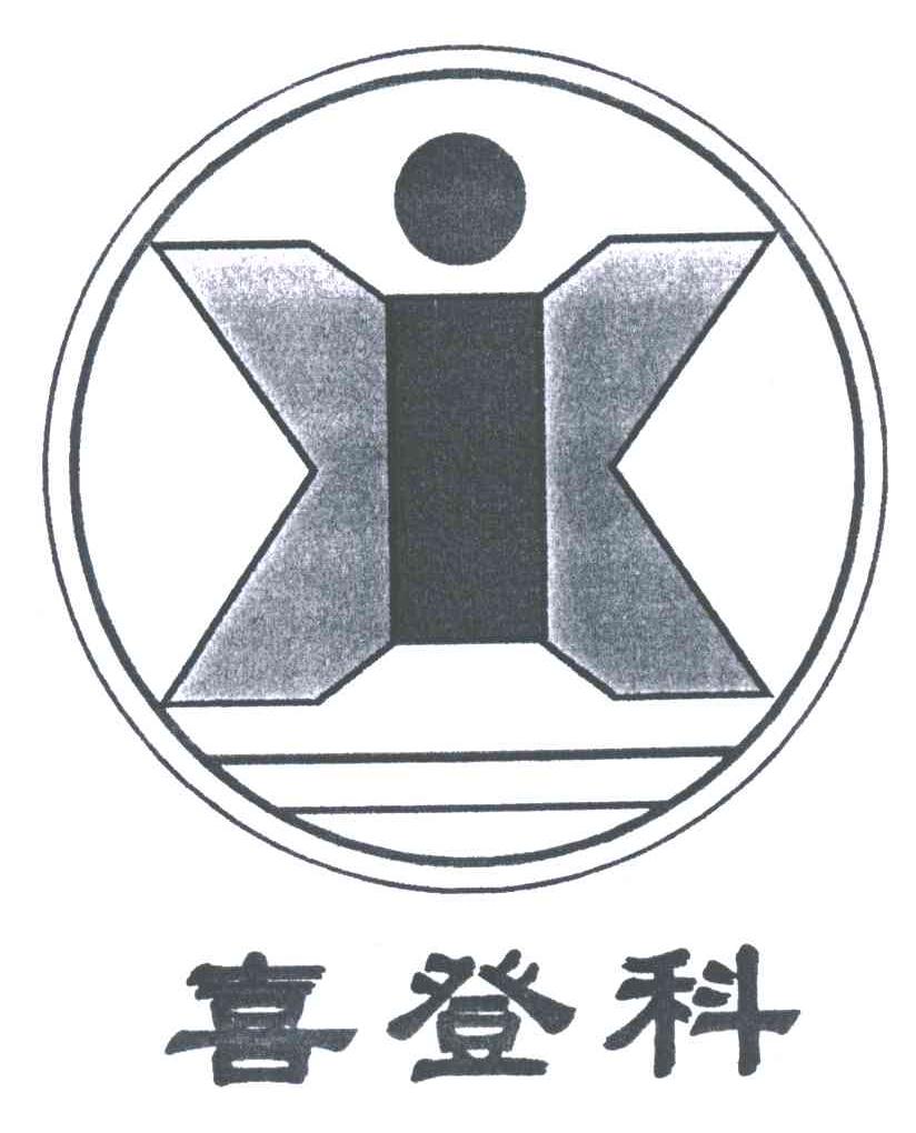 喜登科;XI