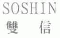 双信;SOSHIN