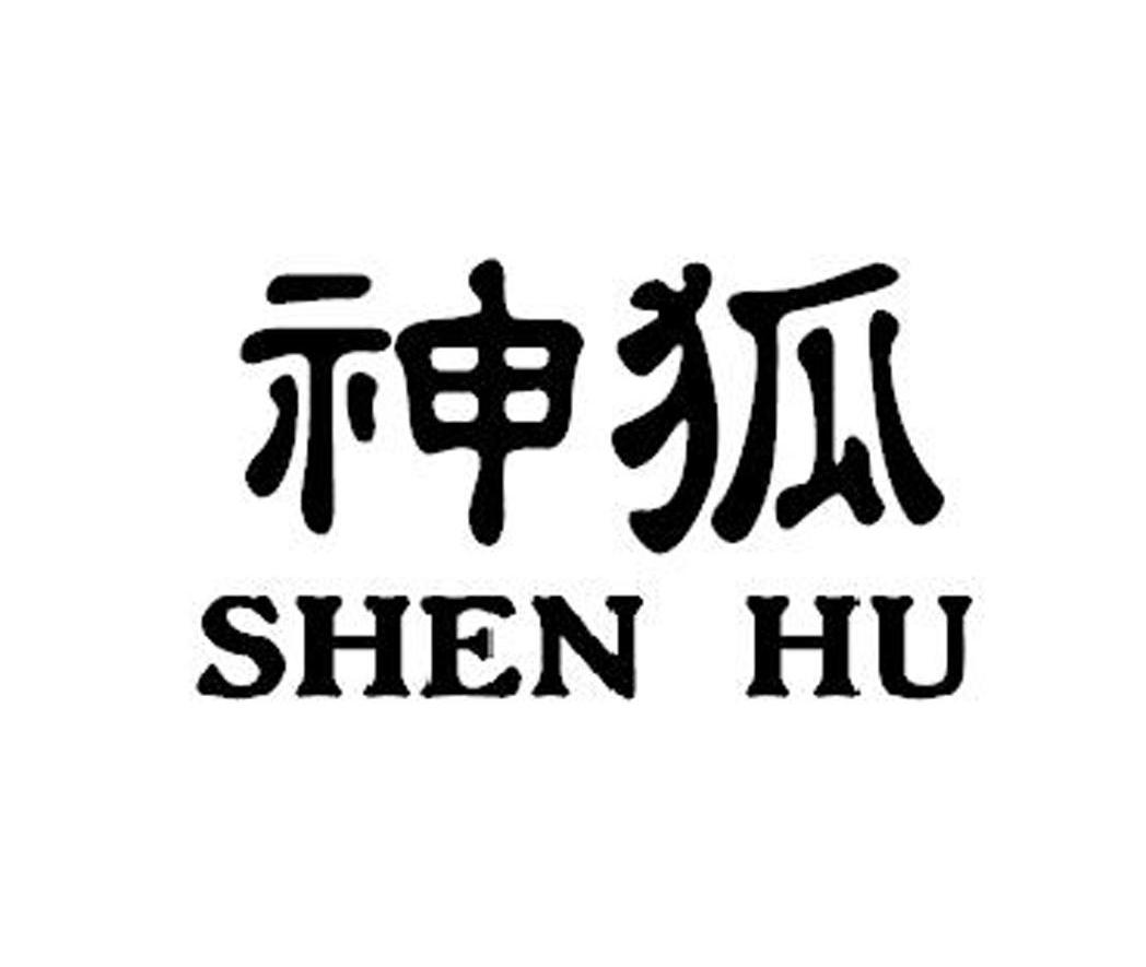 神狐