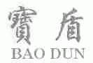 宝盾