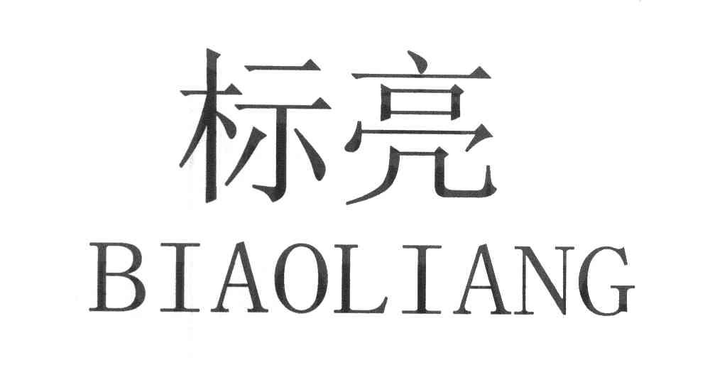 标亮