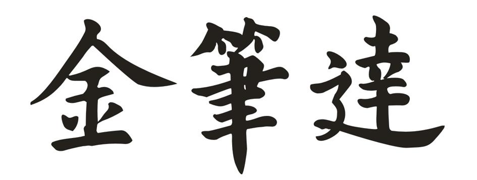 金笔逹