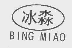 冰淼