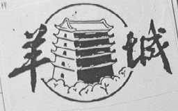 羊城