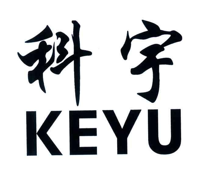 科宇