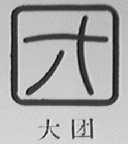 大团