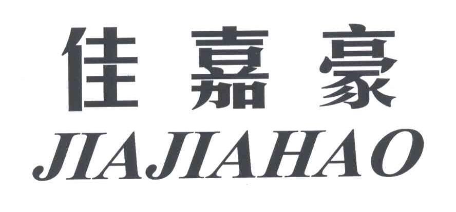 佳嘉豪