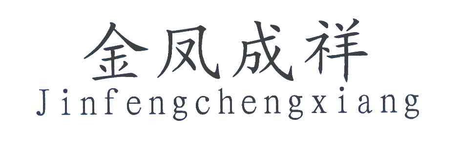 金凤成祥