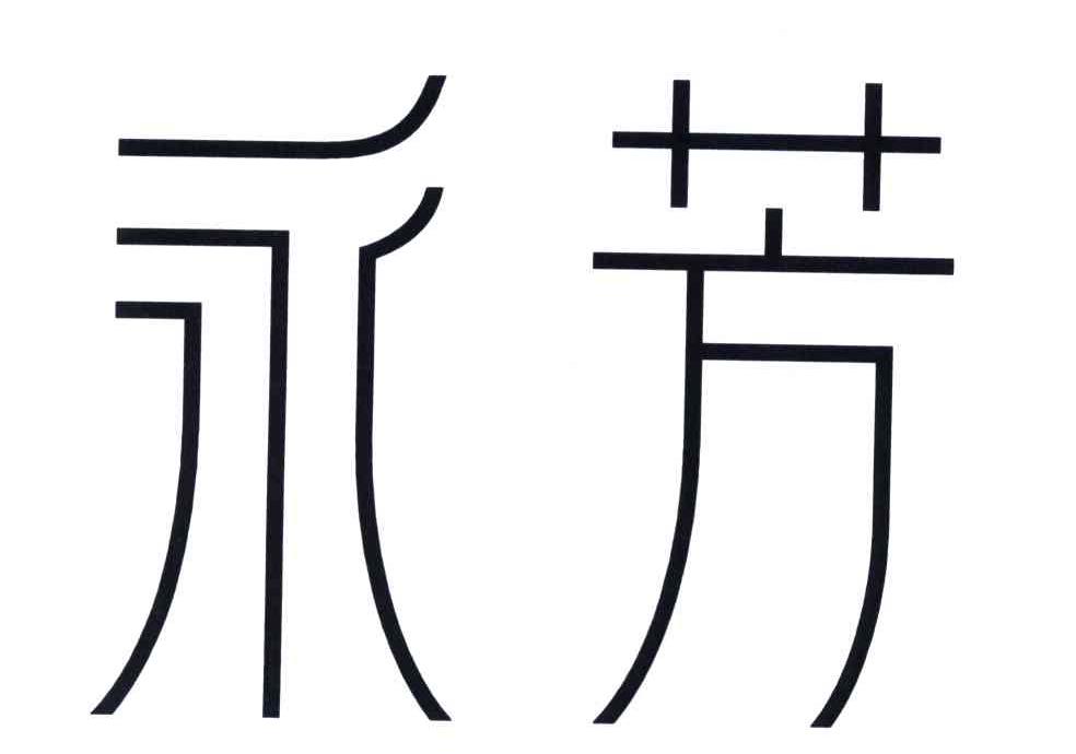 永芳