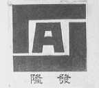 隆发