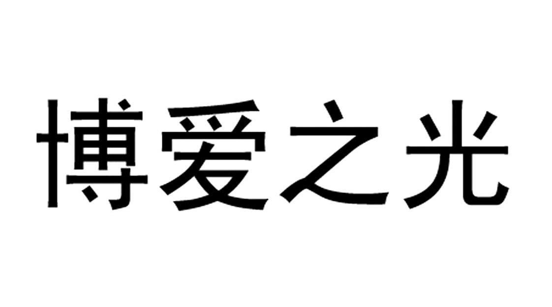 博爱之光