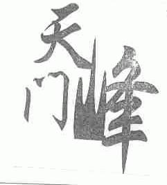 天门峰