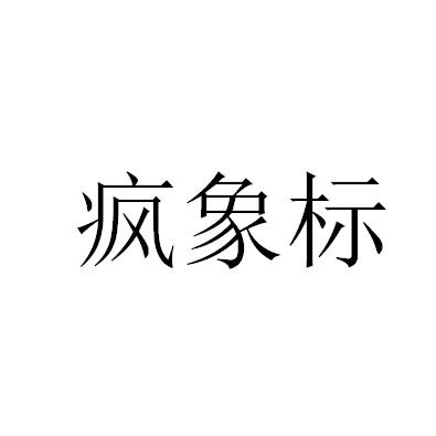 疯象标