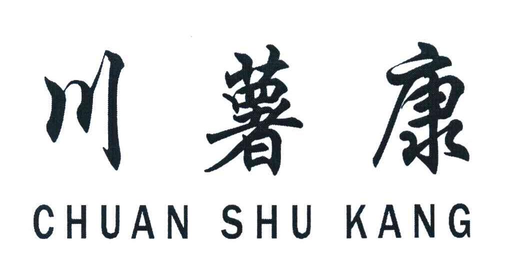 川薯康