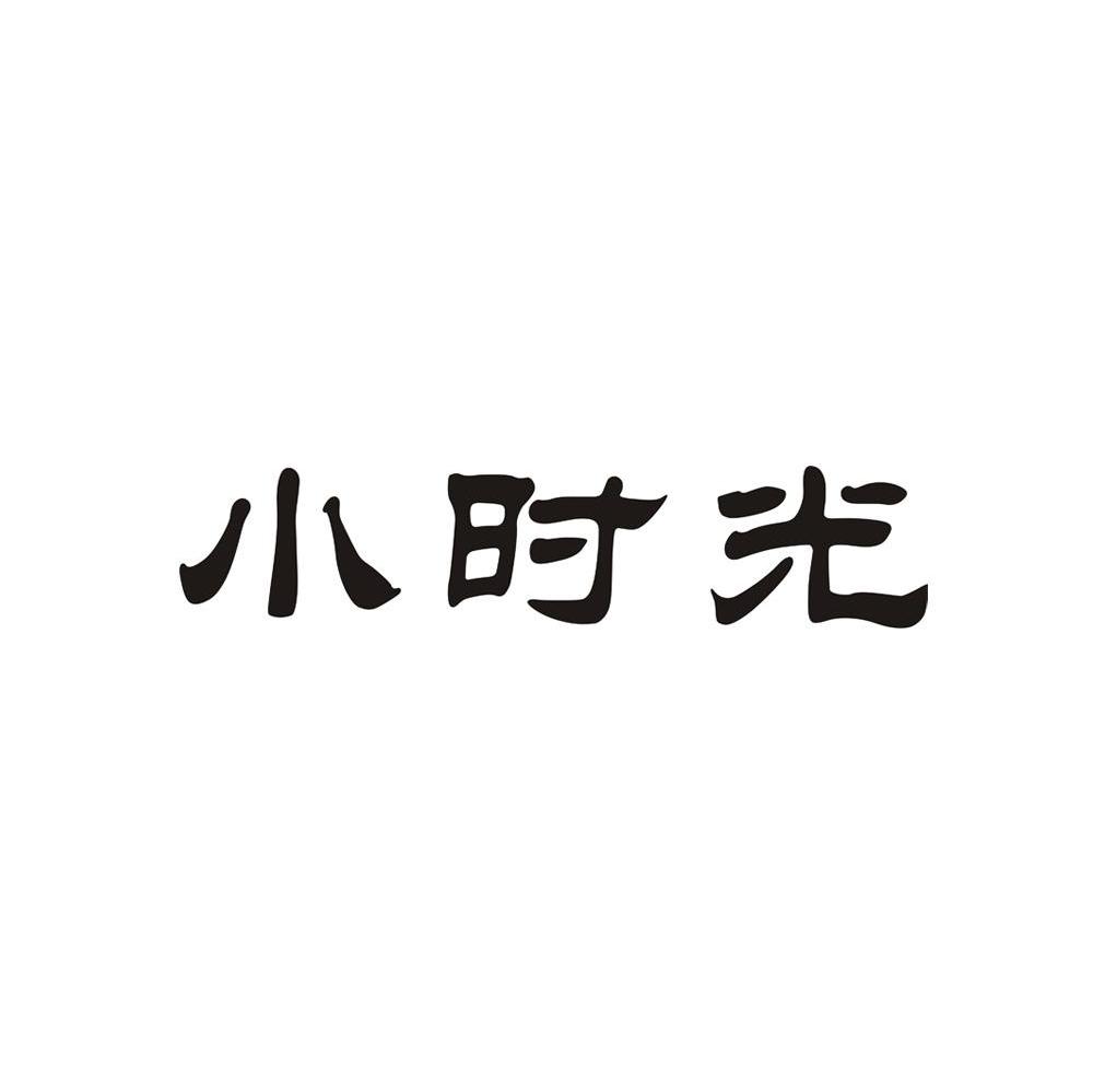 小时光