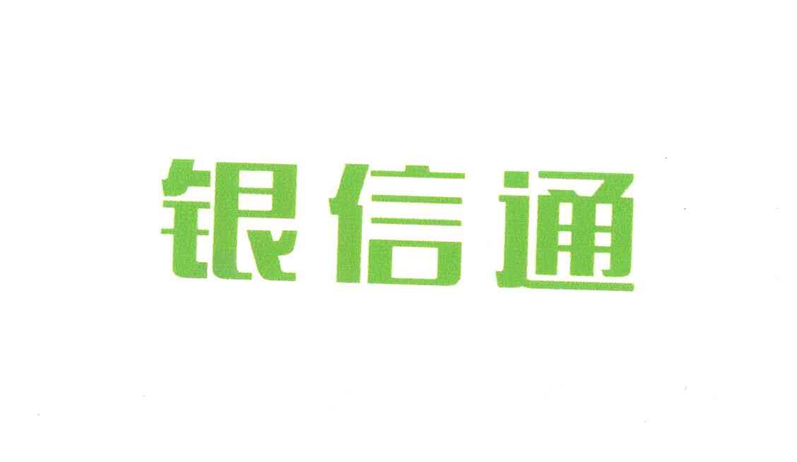银信通