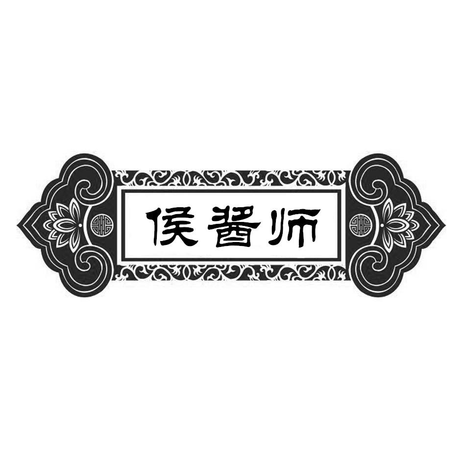侯酱师