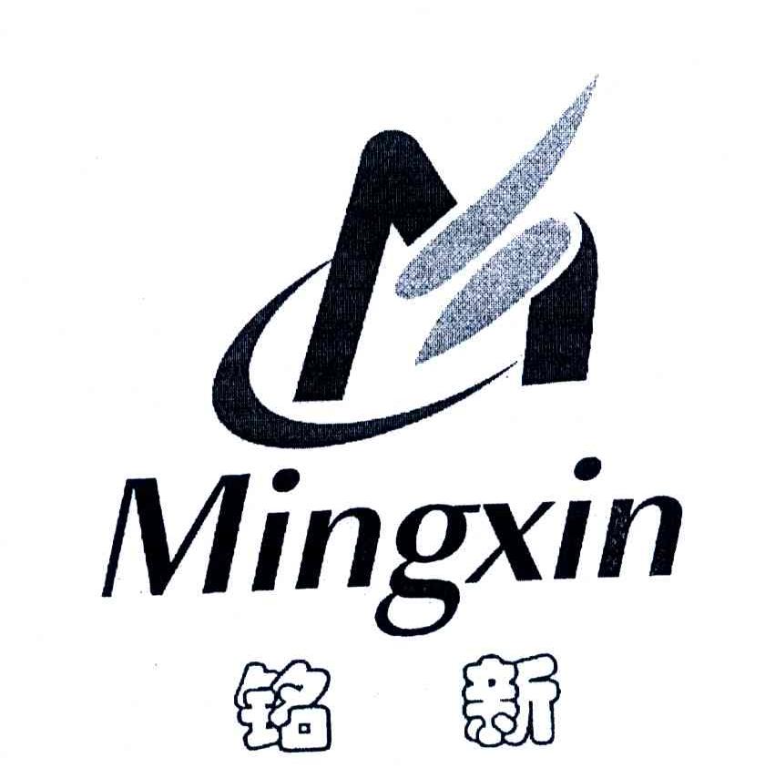 铭新
