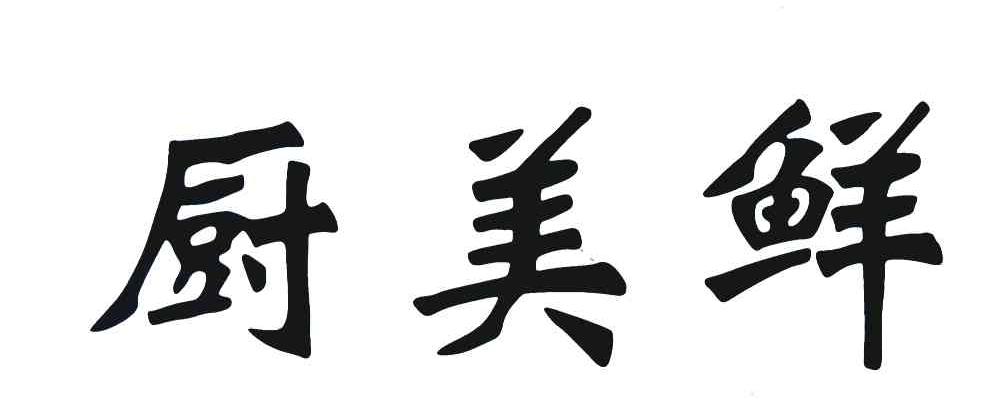 厨美鲜