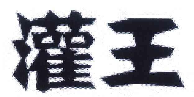 灌王
