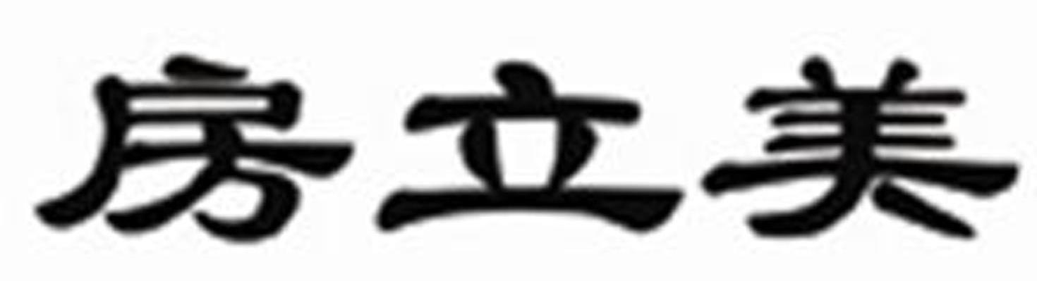 房立美