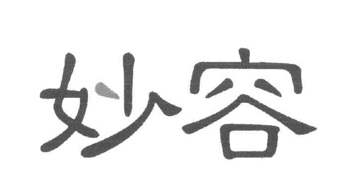 妙容