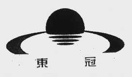 东冠