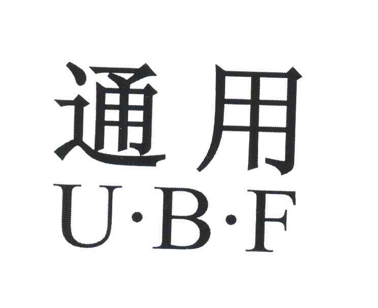 通用 UBF