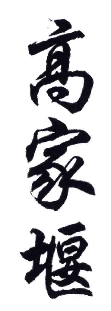 高家堰
