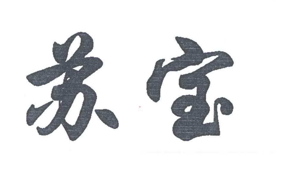 苏宝