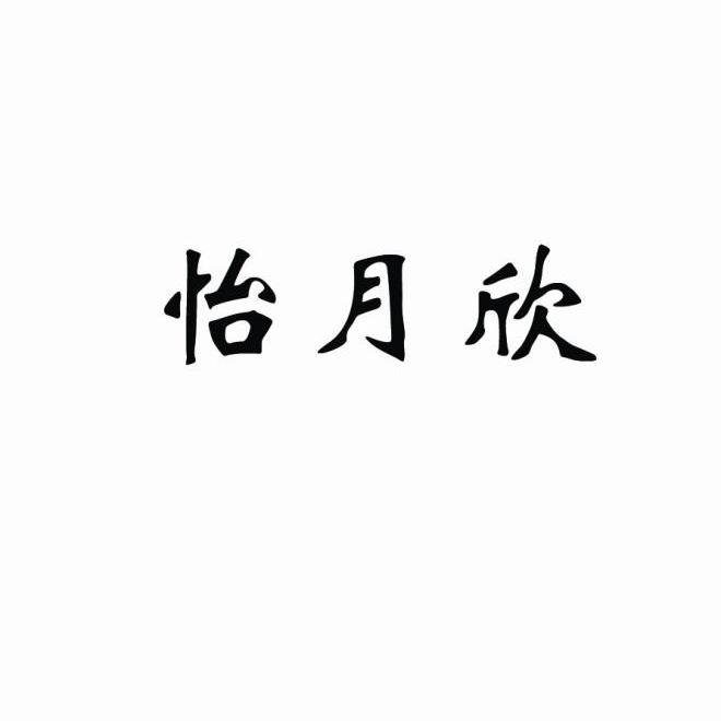 怡月欣