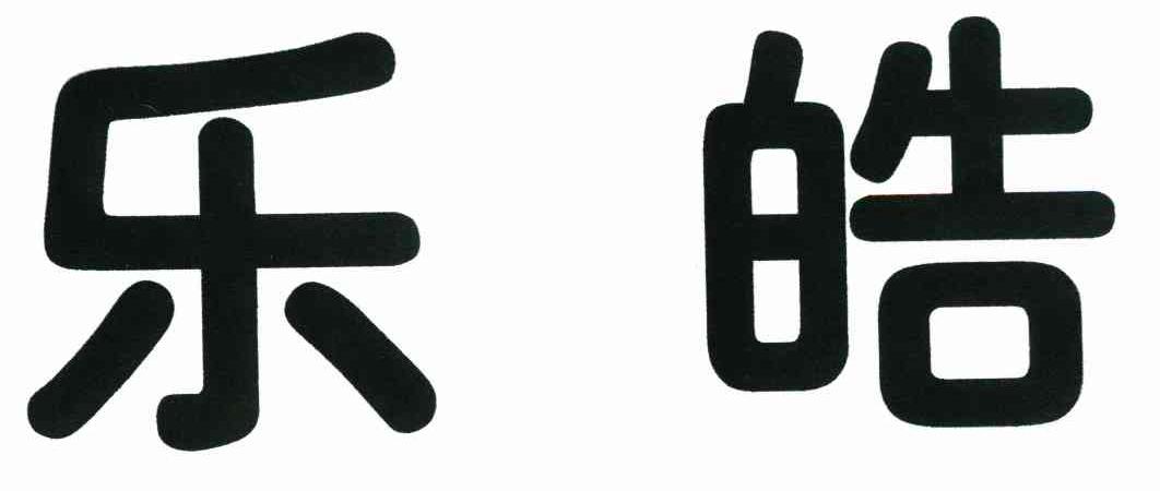 乐皓
